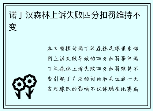 诺丁汉森林上诉失败四分扣罚维持不变