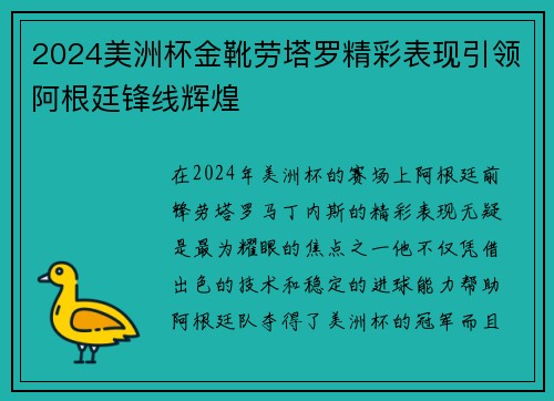2024美洲杯金靴劳塔罗精彩表现引领阿根廷锋线辉煌