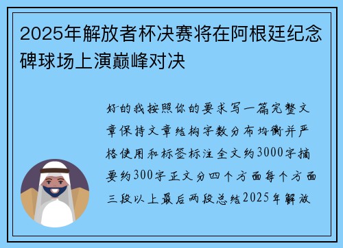 2025年解放者杯决赛将在阿根廷纪念碑球场上演巅峰对决