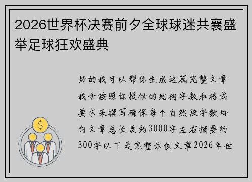 2026世界杯决赛前夕全球球迷共襄盛举足球狂欢盛典