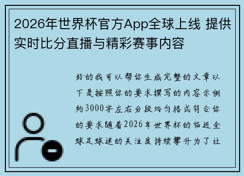 2026年世界杯官方App全球上线 提供实时比分直播与精彩赛事内容