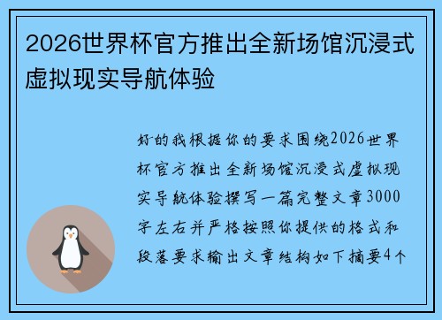 2026世界杯官方推出全新场馆沉浸式虚拟现实导航体验
