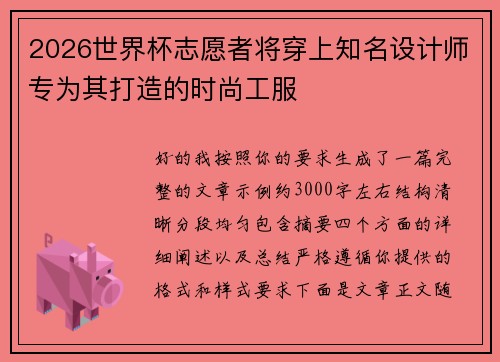2026世界杯志愿者将穿上知名设计师专为其打造的时尚工服