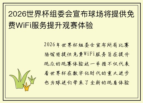 2026世界杯组委会宣布球场将提供免费WiFi服务提升观赛体验