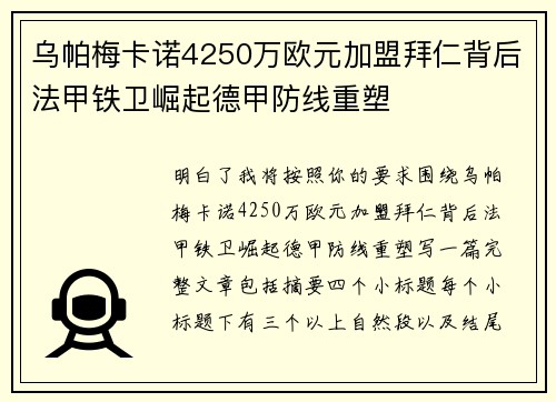 乌帕梅卡诺4250万欧元加盟拜仁背后法甲铁卫崛起德甲防线重塑