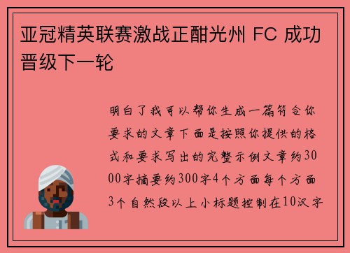 亚冠精英联赛激战正酣光州 FC 成功晋级下一轮