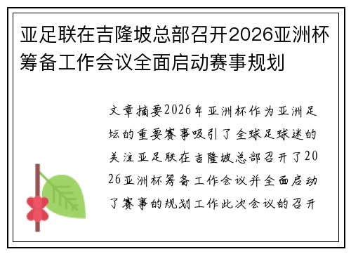 亚足联在吉隆坡总部召开2026亚洲杯筹备工作会议全面启动赛事规划