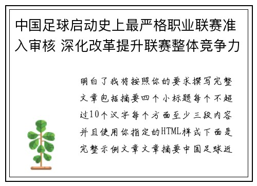 中国足球启动史上最严格职业联赛准入审核 深化改革提升联赛整体竞争力 中国足球启动史上最严格职业联赛准入审核 深化改革提升联赛整体竞争力