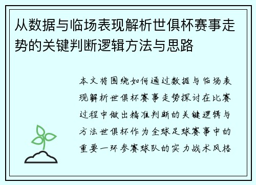 从数据与临场表现解析世俱杯赛事走势的关键判断逻辑方法与思路