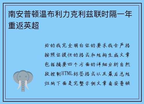 南安普顿温布利力克利兹联时隔一年重返英超