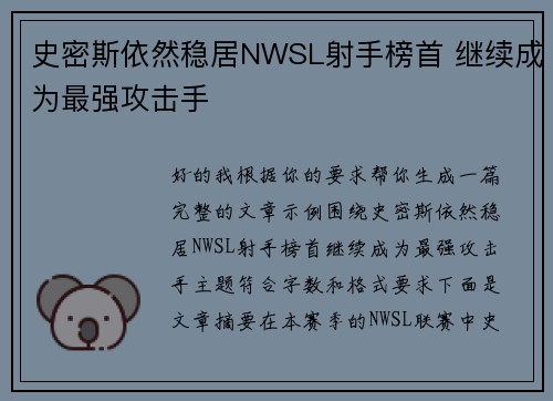 史密斯依然稳居NWSL射手榜首 继续成为最强攻击手
