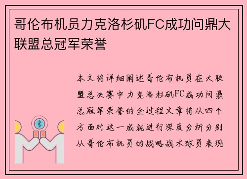 哥伦布机员力克洛杉矶FC成功问鼎大联盟总冠军荣誉