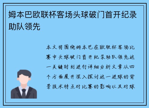 姆本巴欧联杯客场头球破门首开纪录助队领先