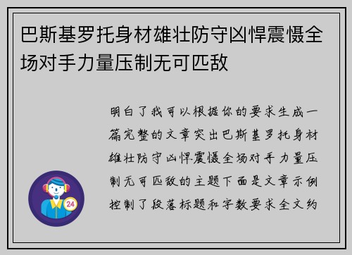 巴斯基罗托身材雄壮防守凶悍震慑全场对手力量压制无可匹敌