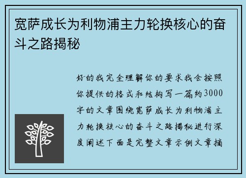 宽萨成长为利物浦主力轮换核心的奋斗之路揭秘