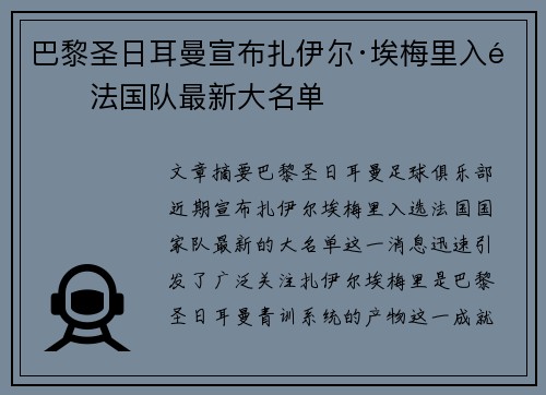 巴黎圣日耳曼宣布扎伊尔·埃梅里入选法国队最新大名单