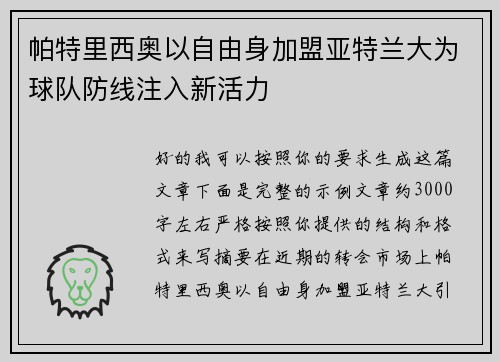 帕特里西奥以自由身加盟亚特兰大为球队防线注入新活力