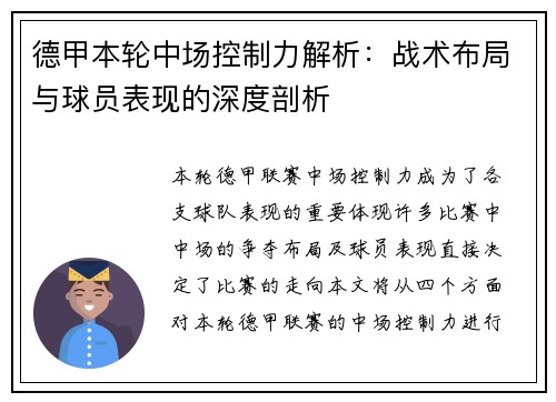 德甲本轮中场控制力解析：战术布局与球员表现的深度剖析