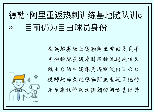德勒·阿里重返热刺训练基地随队训练 目前仍为自由球员身份