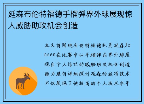 延森布伦特福德手榴弹界外球展现惊人威胁助攻机会创造