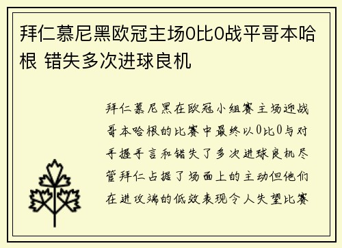 拜仁慕尼黑欧冠主场0比0战平哥本哈根 错失多次进球良机