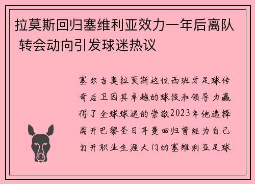 拉莫斯回归塞维利亚效力一年后离队 转会动向引发球迷热议