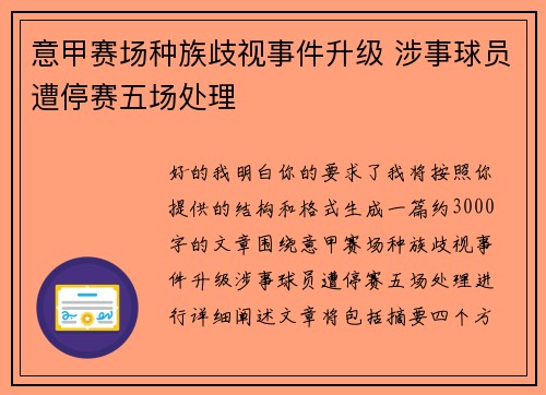 意甲赛场种族歧视事件升级 涉事球员遭停赛五场处理