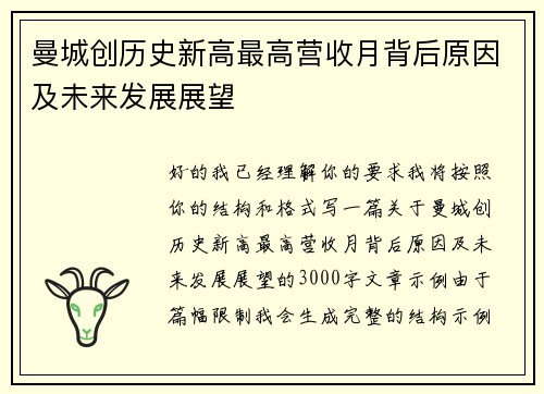 曼城创历史新高最高营收月背后原因及未来发展展望