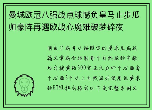 曼城欧冠八强战点球憾负皇马止步瓜帅豪阵再遇欧战心魔难破梦碎夜