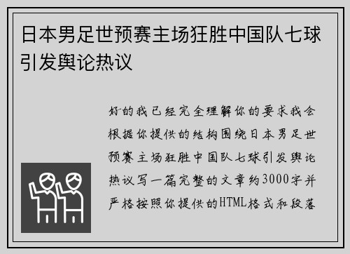 日本男足世预赛主场狂胜中国队七球引发舆论热议