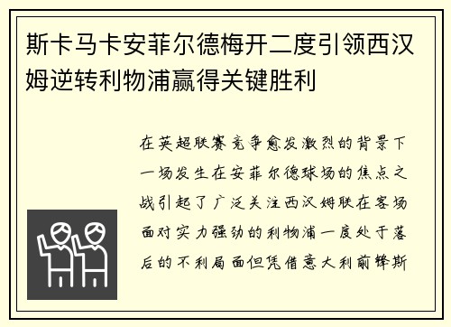 斯卡马卡安菲尔德梅开二度引领西汉姆逆转利物浦赢得关键胜利 斯卡马卡安菲尔德梅开二度引领西汉姆逆转利物浦赢得关键胜利