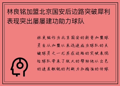 林良铭加盟北京国安后边路突破犀利表现突出屡屡建功助力球队