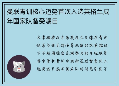 曼联青训核心迈努首次入选英格兰成年国家队备受瞩目
