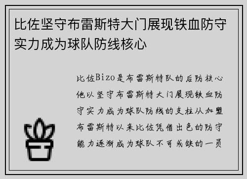 比佐坚守布雷斯特大门展现铁血防守实力成为球队防线核心