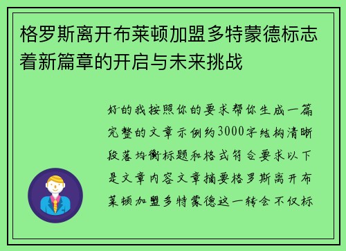 格罗斯离开布莱顿加盟多特蒙德标志着新篇章的开启与未来挑战