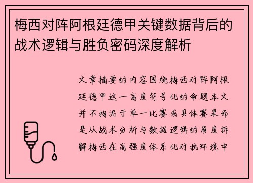 梅西对阵阿根廷德甲关键数据背后的战术逻辑与胜负密码深度解析