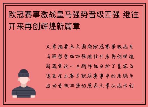 欧冠赛事激战皇马强势晋级四强 继往开来再创辉煌新篇章