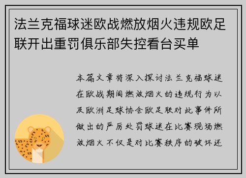法兰克福球迷欧战燃放烟火违规欧足联开出重罚俱乐部失控看台买单