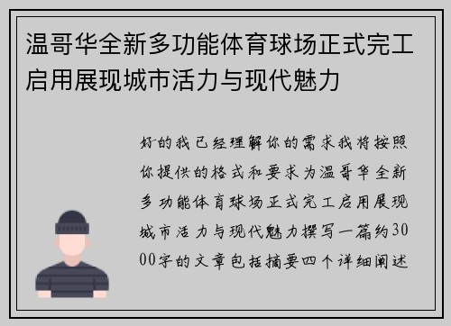 温哥华全新多功能体育球场正式完工启用展现城市活力与现代魅力