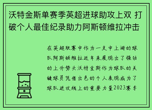 沃特金斯单赛季英超进球助攻上双 打破个人最佳纪录助力阿斯顿维拉冲击欧战