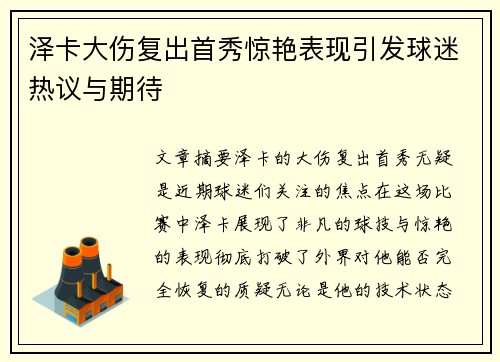 泽卡大伤复出首秀惊艳表现引发球迷热议与期待